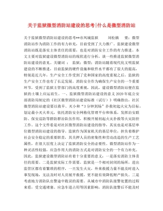 关于监狱微型消防站建设的思考-什么是微型消防站 