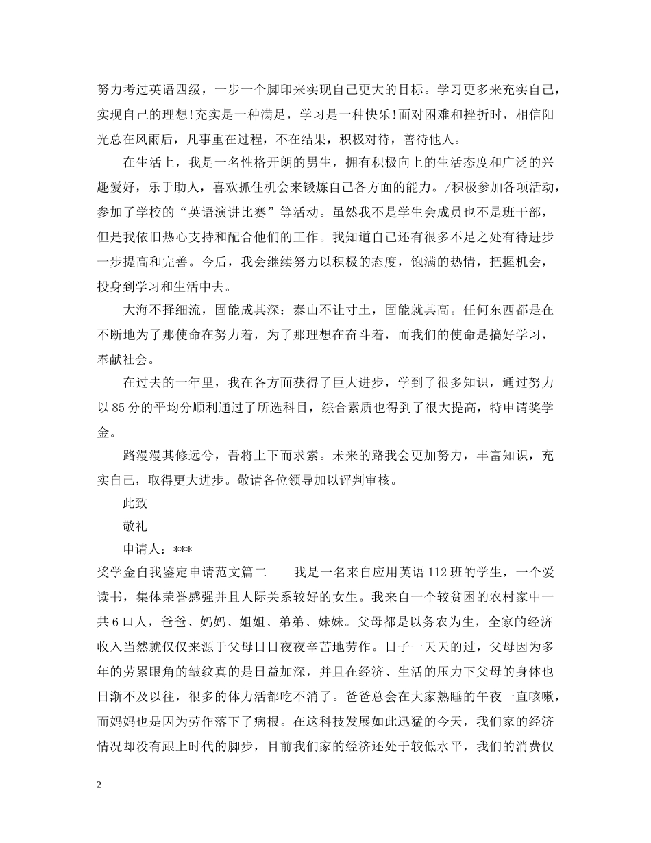 奖学金自我鉴定申请范文 _第2页