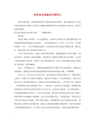 奖学金自我鉴定申请范文 