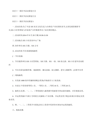 社区十一国庆节活动策划大全(精)