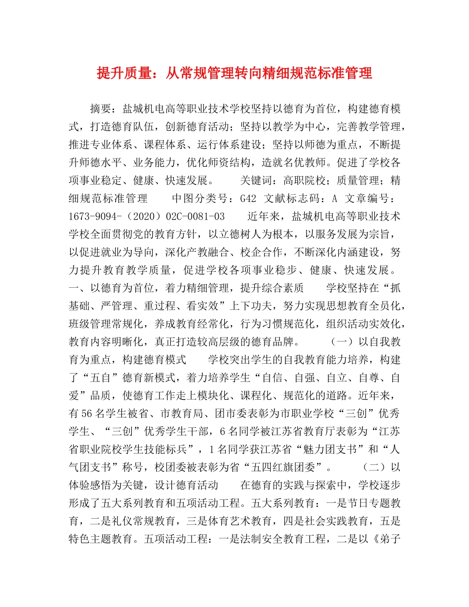 提升质量从常规管理转向精细规范标准管理 _第1页