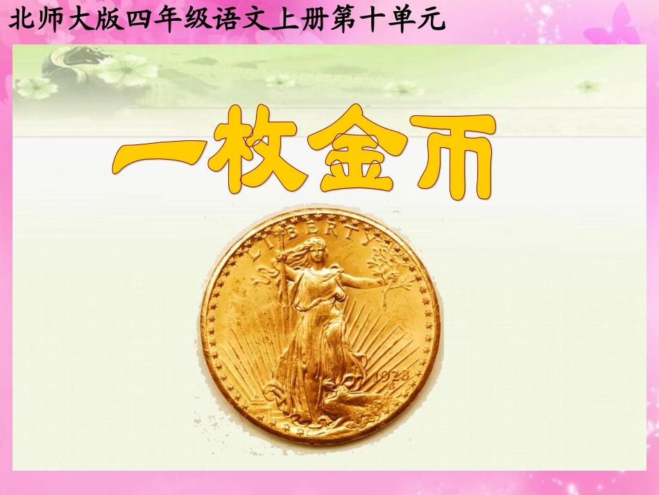 一枚金币课件(2)_第1页