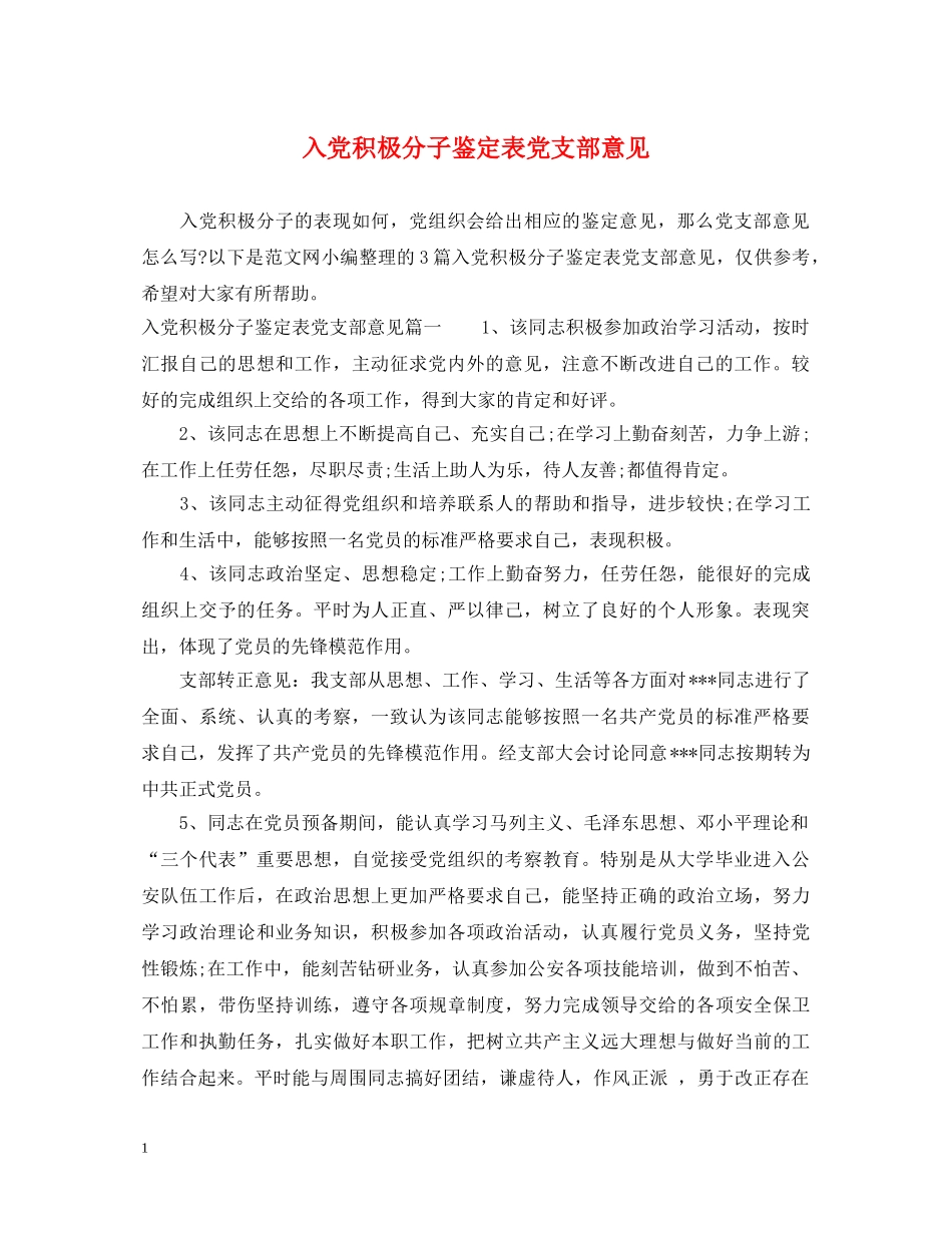 入党积极分子鉴定表党支部意见 _第1页