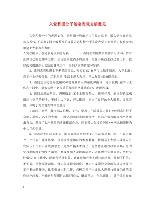 入党积极分子鉴定表党支部意见 