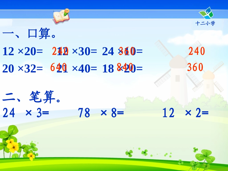 人教版三年级数学下册笔算乘法(不进位)课件_第2页