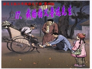 我的伯父鲁迅先生重难点