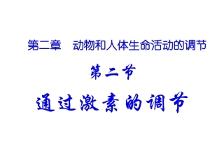 通过激素的调节