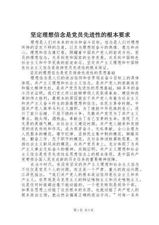 坚定理想信念是党员先进性的根本要求