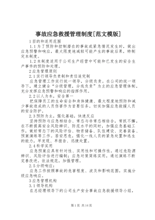 事故应急救援管理制度[范文模版]