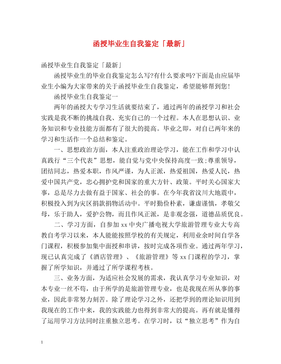 函授毕业生自我鉴定「最新」 _第1页