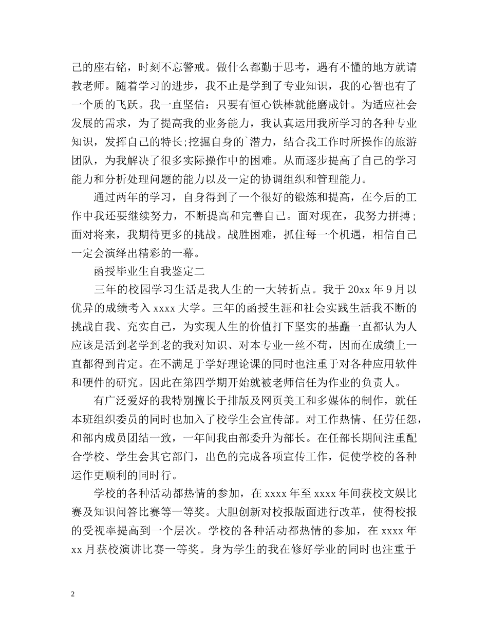 函授毕业生自我鉴定「最新」 _第2页