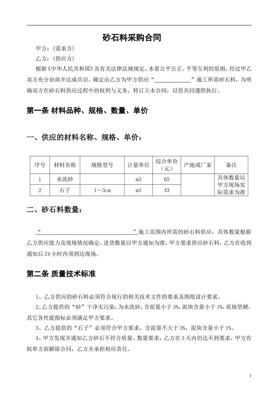 砂石料采购合同_第1页