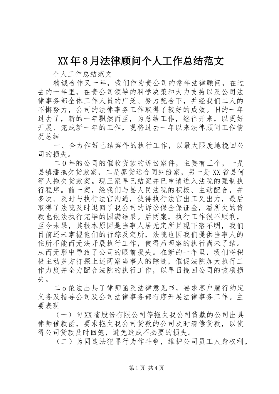 XX年8月法律顾问个人工作总结范文_第1页