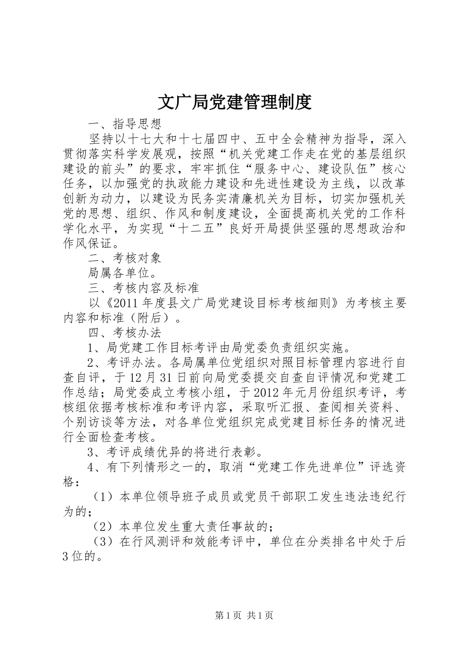 文广局党建管理制度_第1页