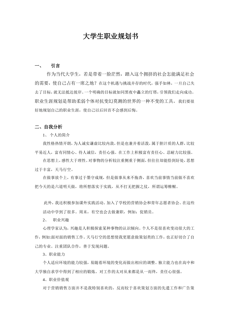 市场营销专业职业生涯规划书_第1页