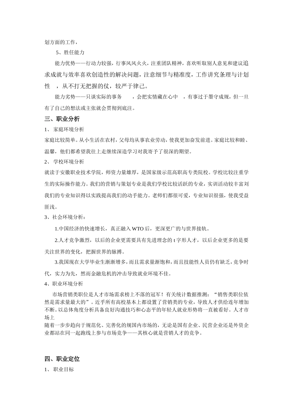 市场营销专业职业生涯规划书_第2页