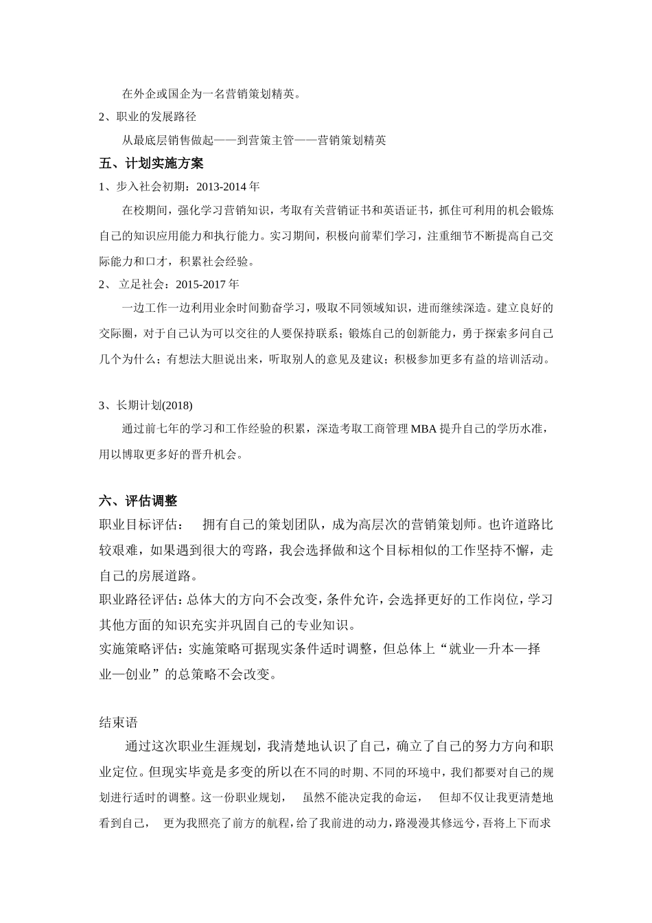 市场营销专业职业生涯规划书_第3页
