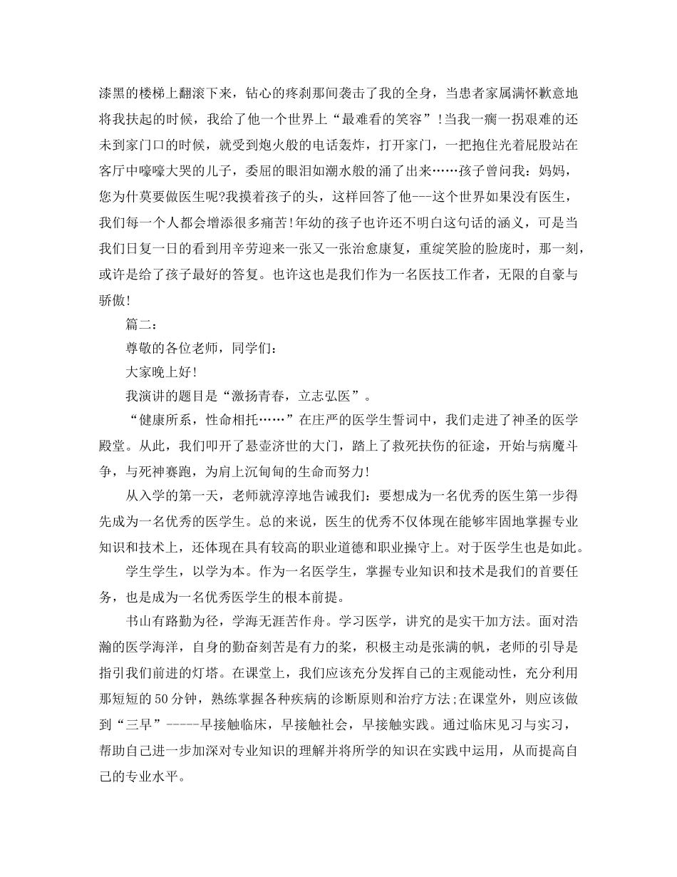 精选医生演讲稿范文 _第2页