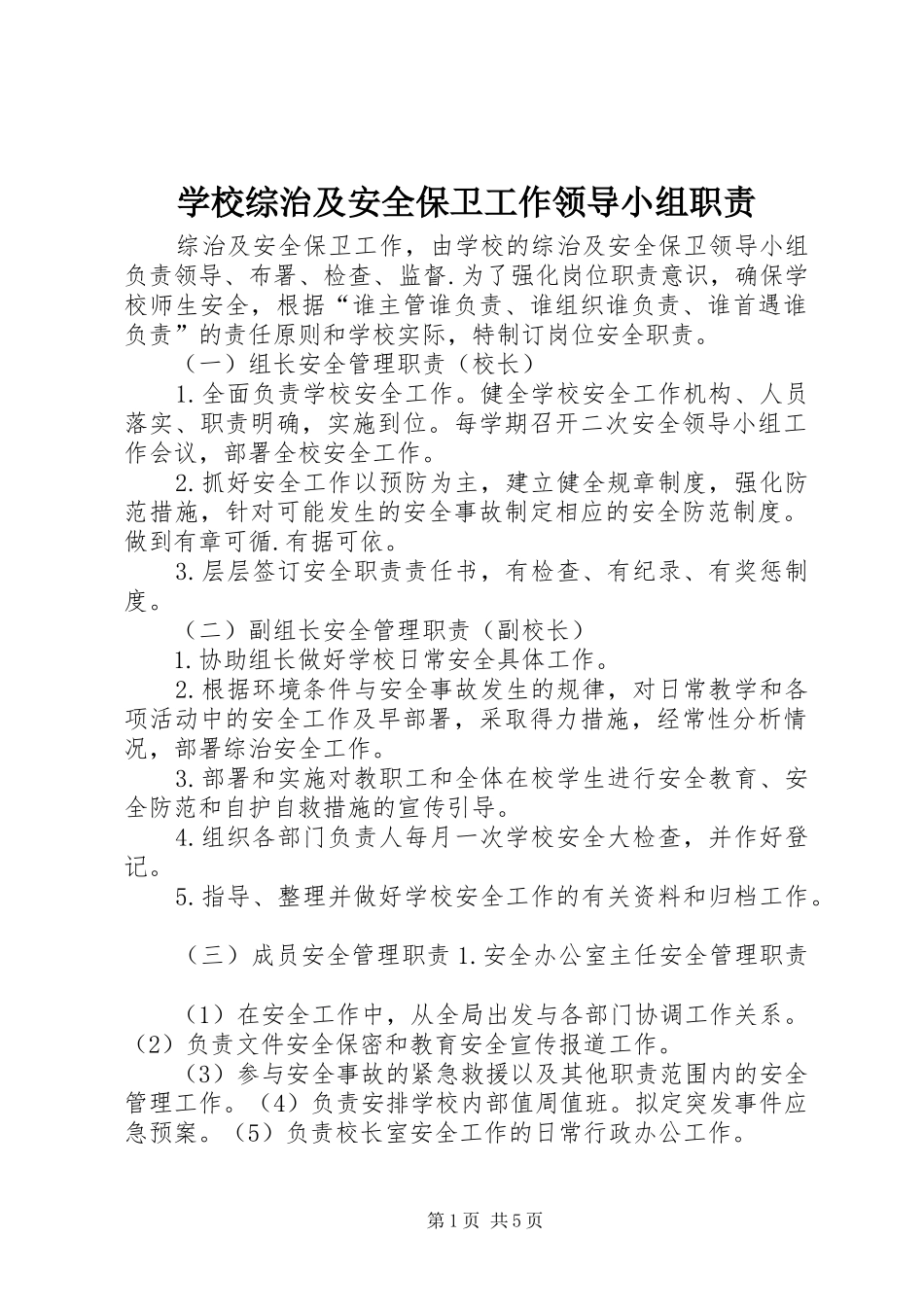 学校综治及安全保卫工作领导小组职责_第1页