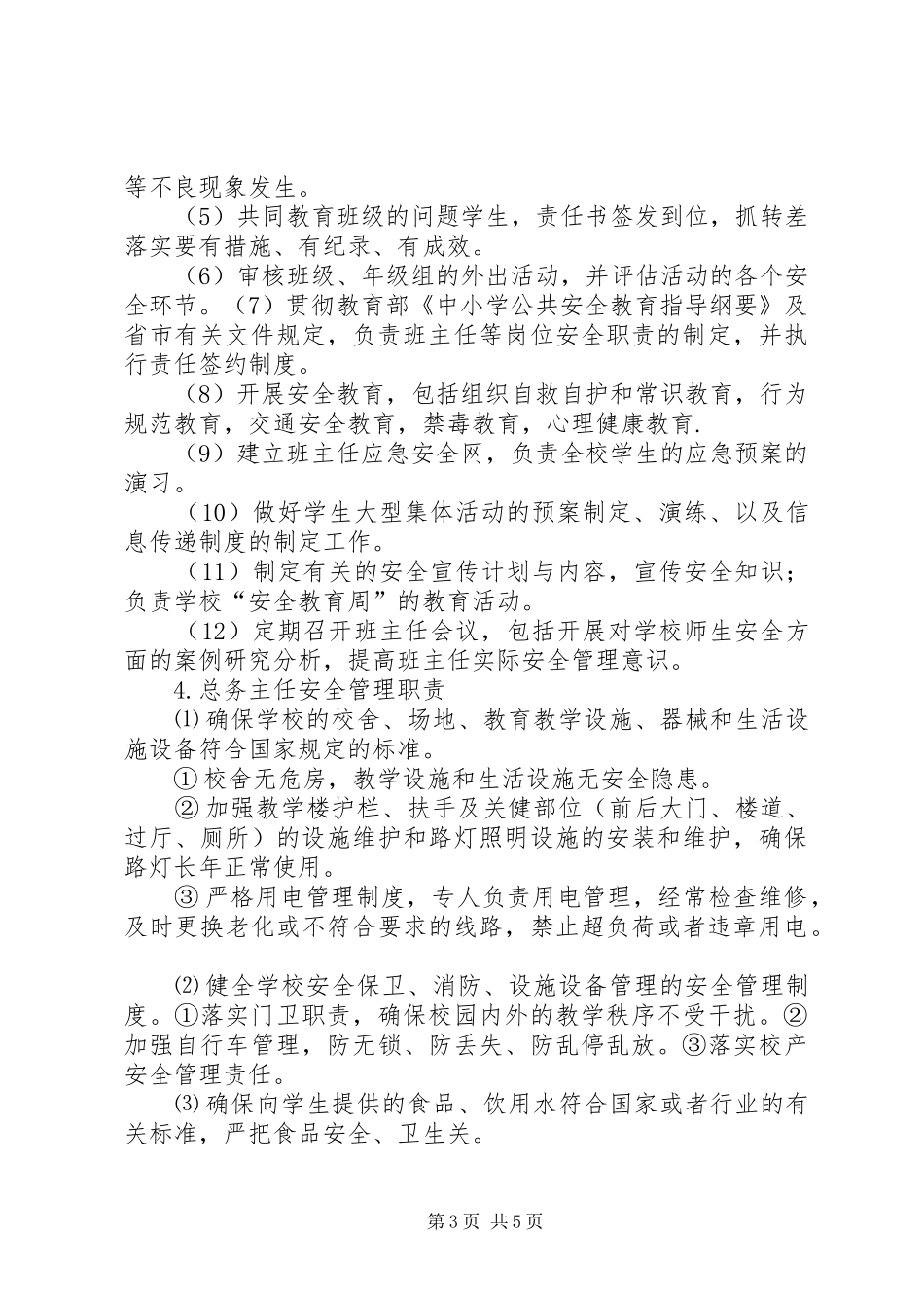 学校综治及安全保卫工作领导小组职责_第3页