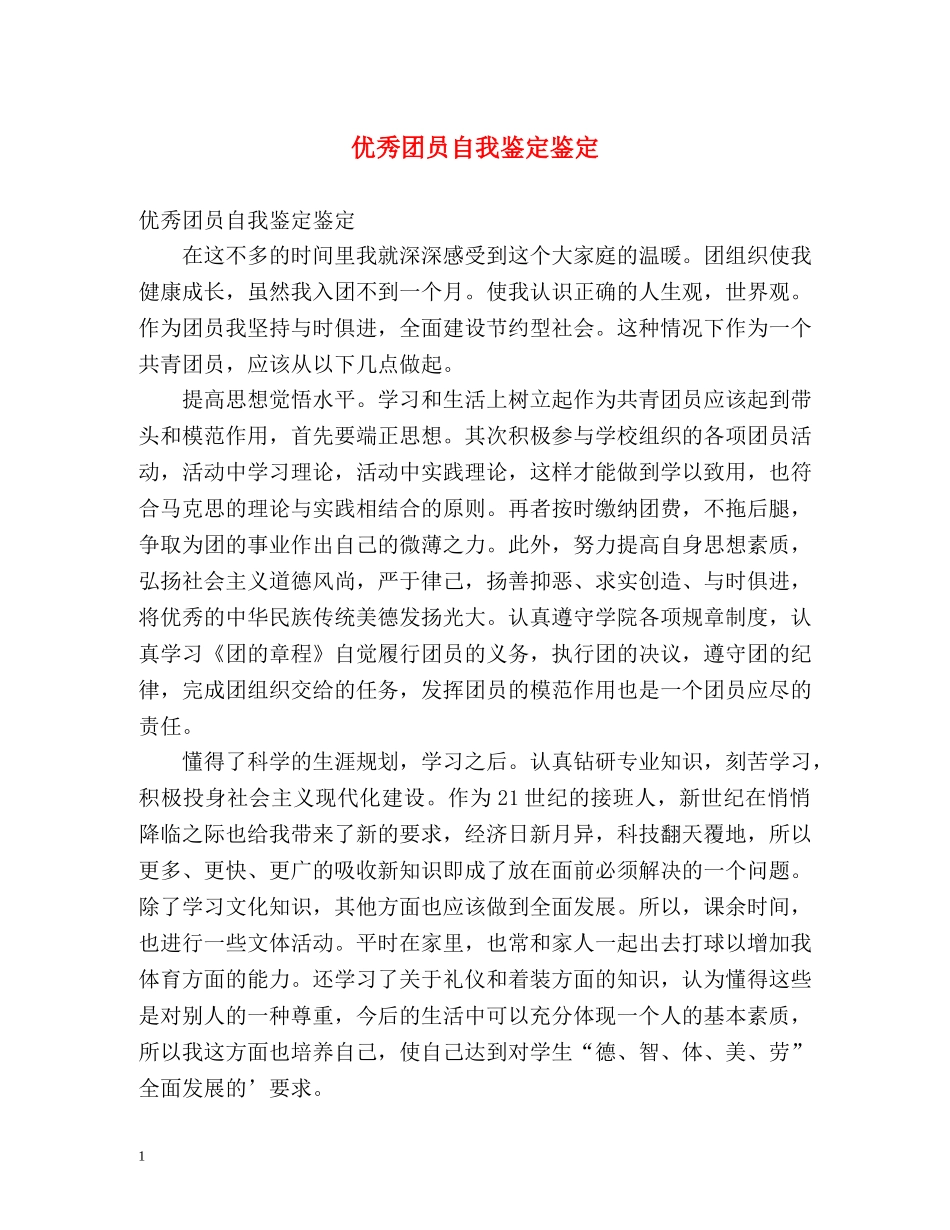 优秀团员自我鉴定鉴定 _第1页