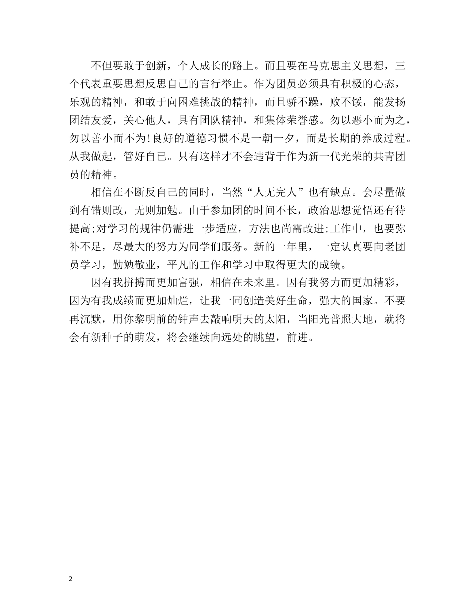 优秀团员自我鉴定鉴定 _第2页