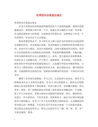优秀团员自我鉴定鉴定 