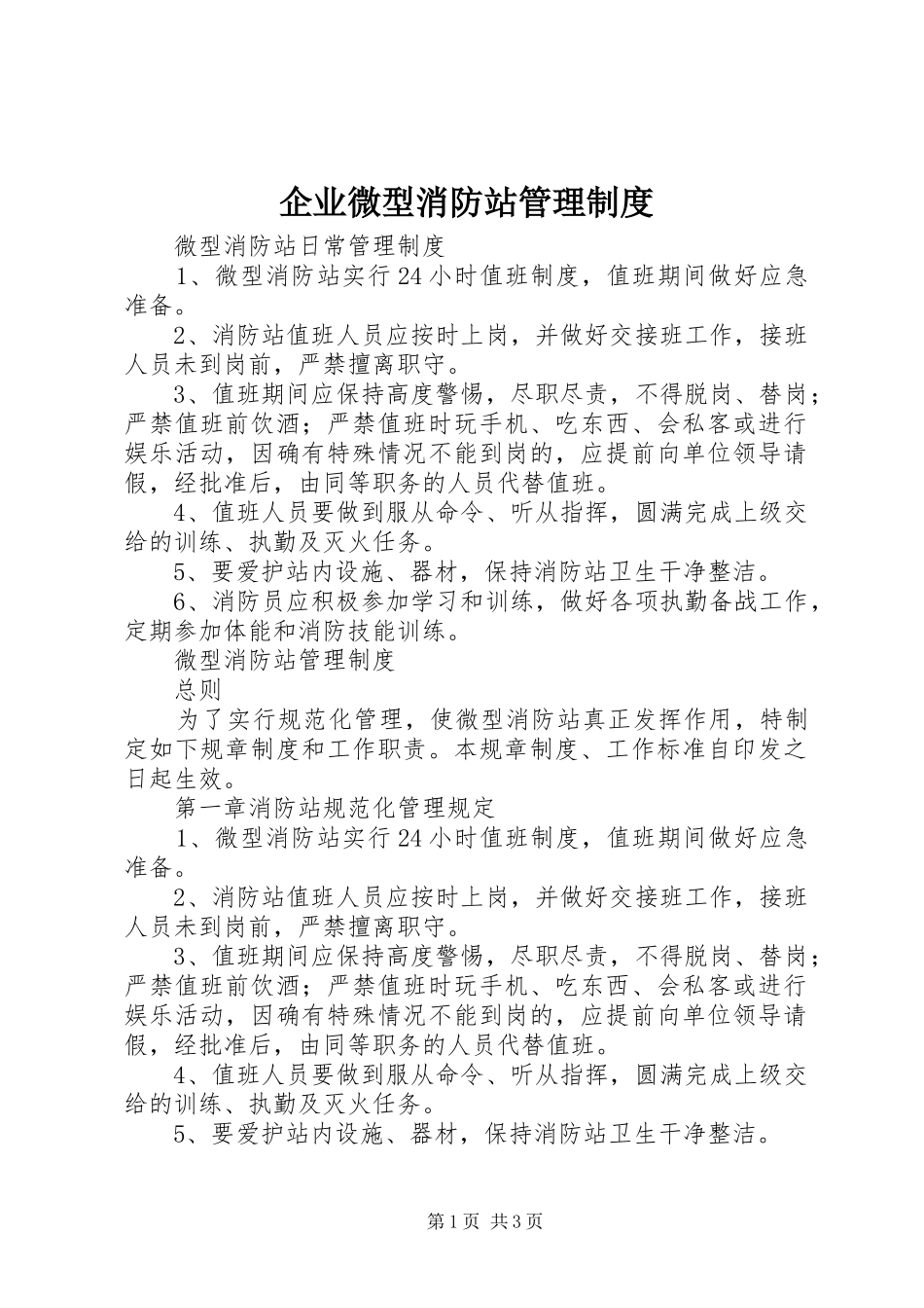 企业微型消防站管理制度_第1页