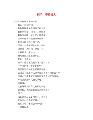 孩子，善待老人 