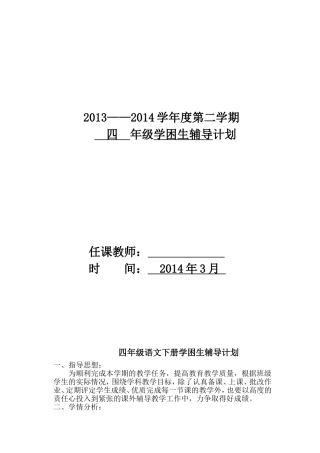四年级语文下册学困生辅导计划