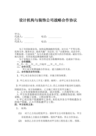 设计团队与装饰公司战略合作协议