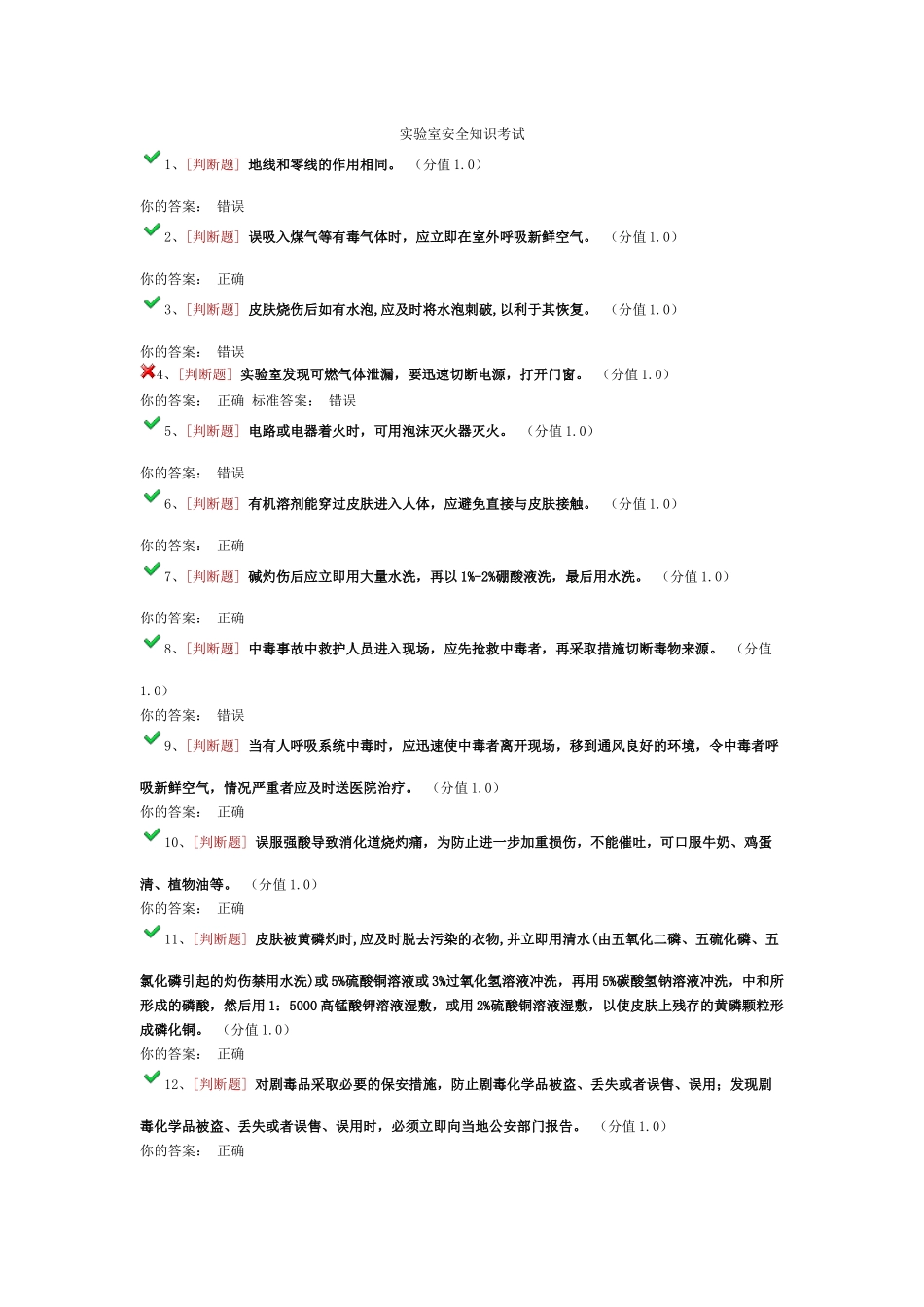 实验室安全知识考试_第1页