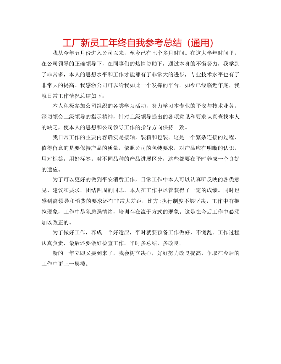 工厂新员工年终自我参考总结（通用） _第1页