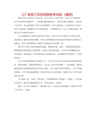 工厂新员工年终自我参考总结（通用） 