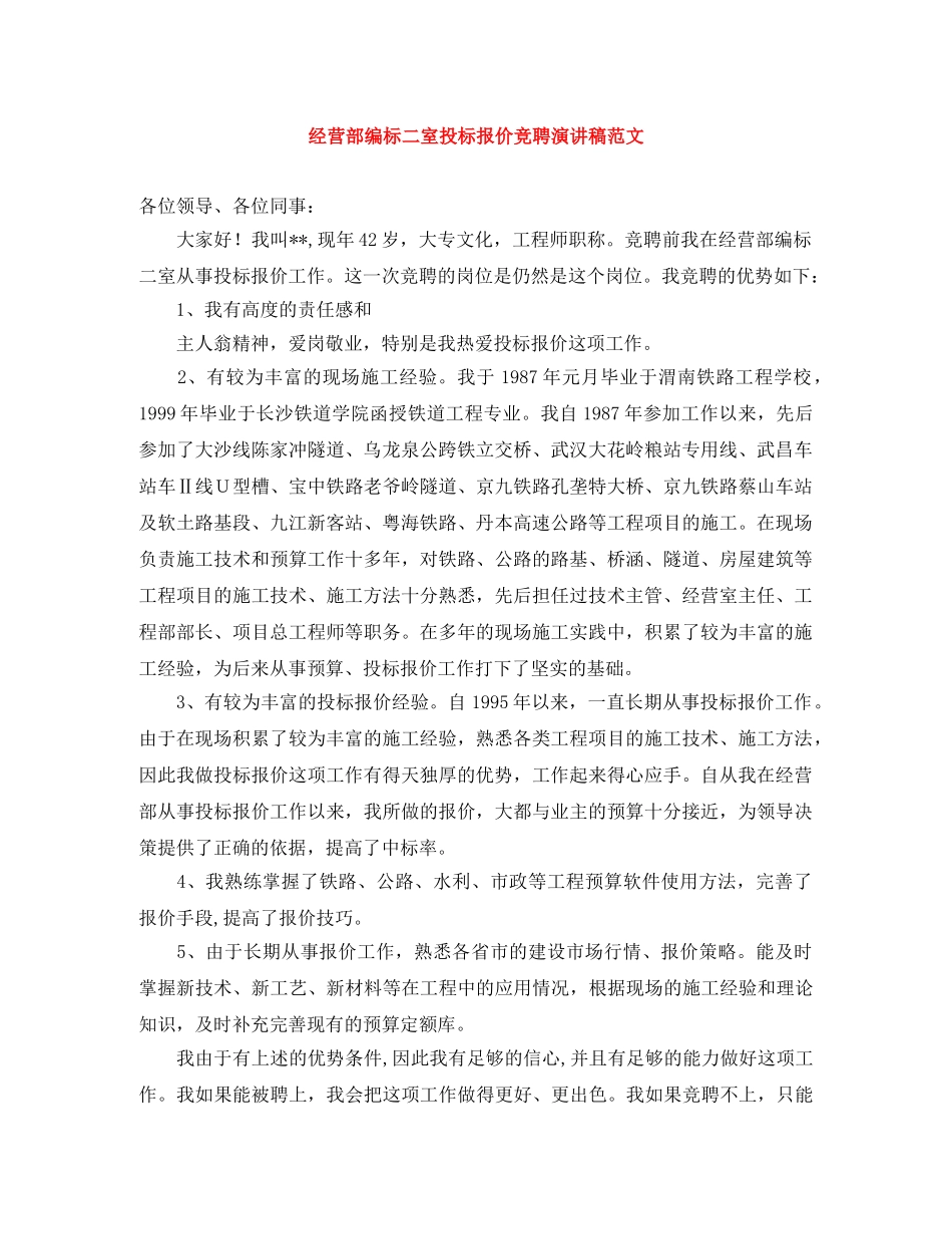 经营部编标二室投标报价竞聘演讲稿范文 _第1页