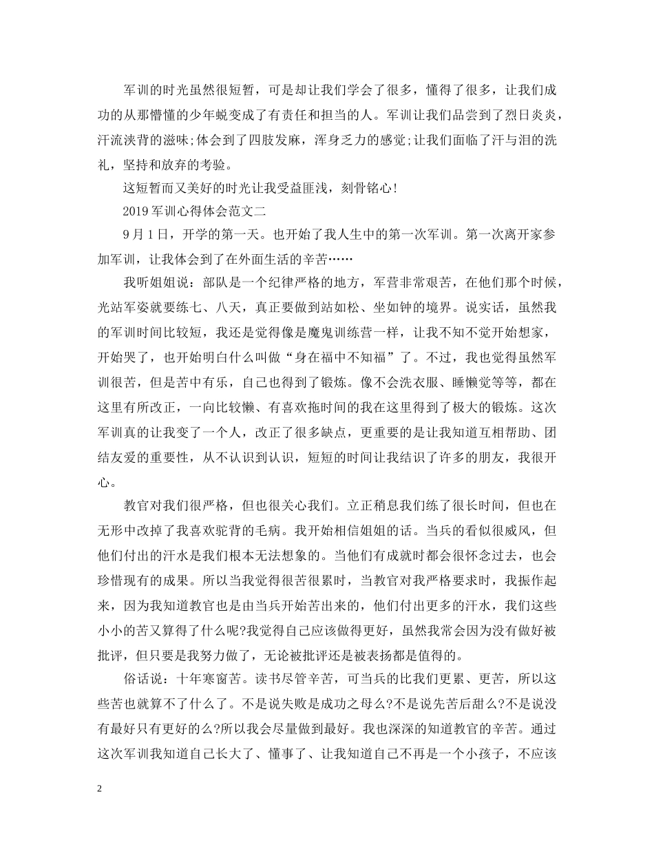 20XX年军训心得体会精选范文5篇 _第2页