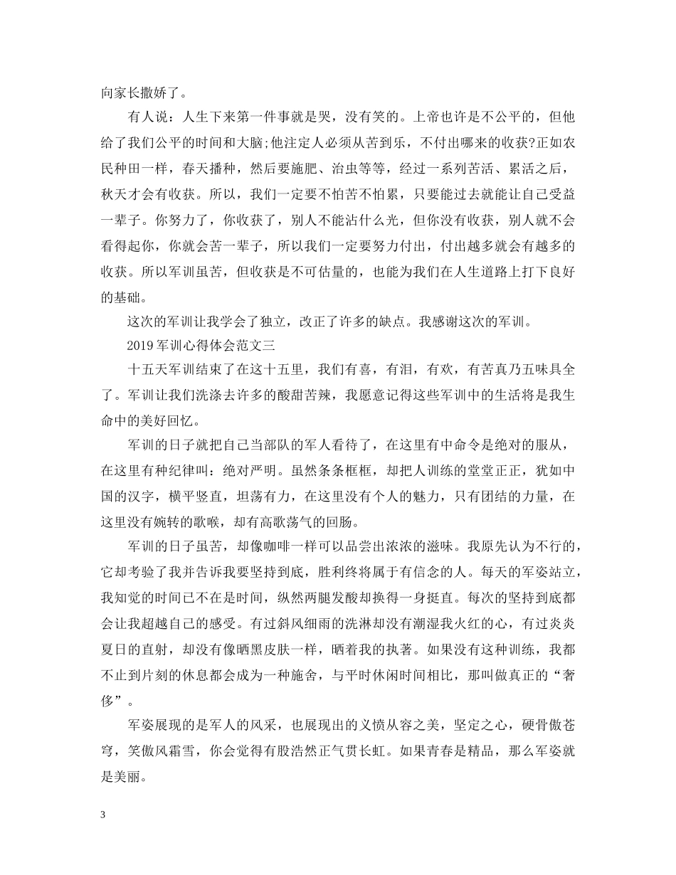 20XX年军训心得体会精选范文5篇 _第3页