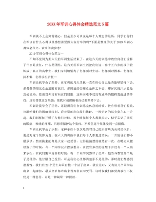 20XX年军训心得体会精选范文5篇 