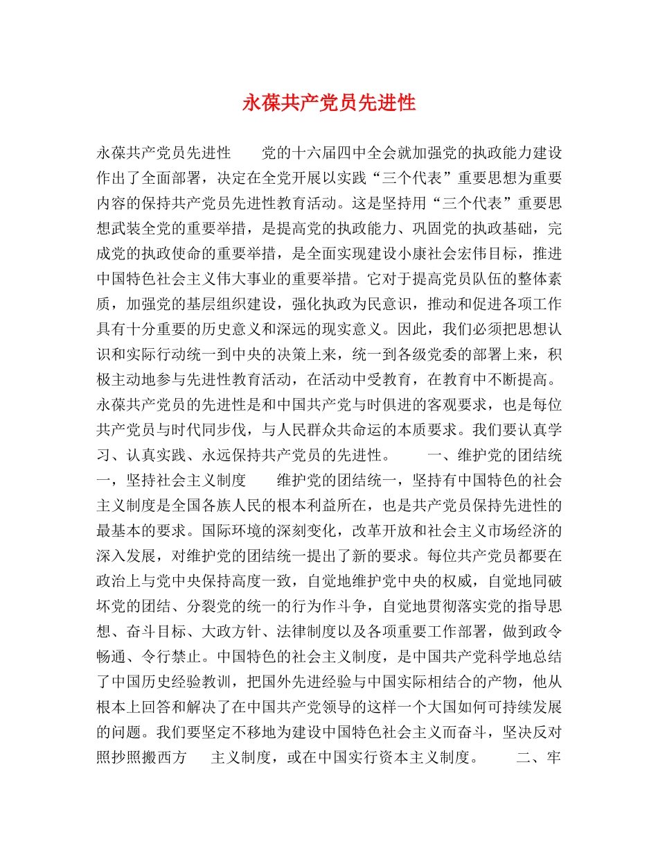 永葆共产党员先进性 _第1页