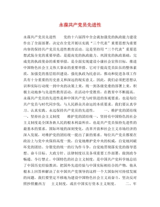 永葆共产党员先进性 
