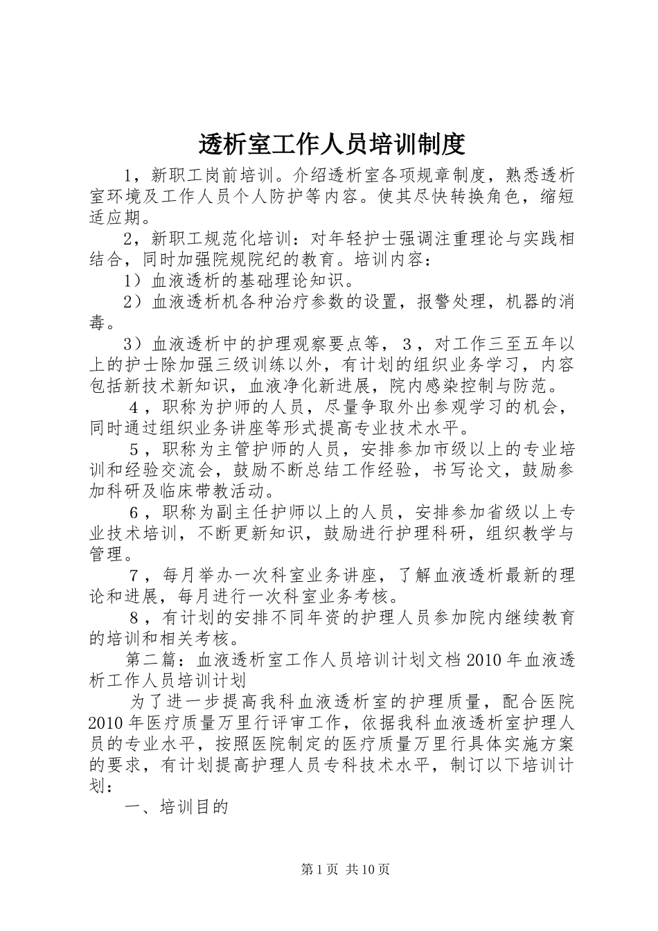 透析室工作人员培训制度_第1页