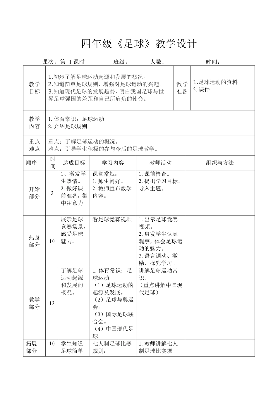 四年级足球教学设计_第1页