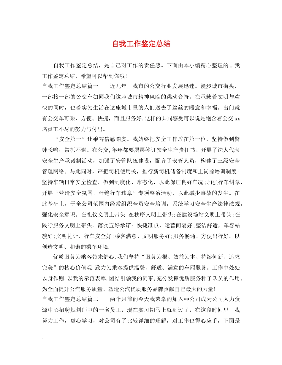 自我工作鉴定总结 _第1页