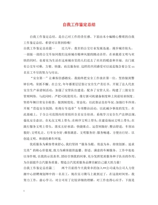 自我工作鉴定总结 