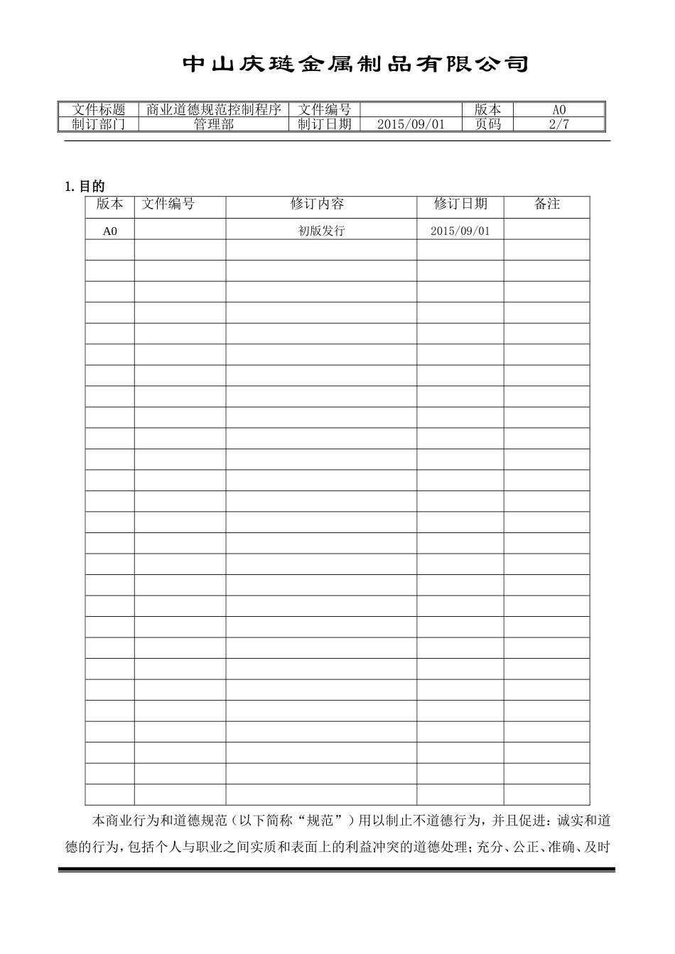 商业道德规范控制程序_第2页