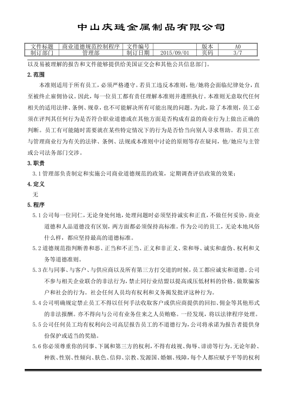 商业道德规范控制程序_第3页