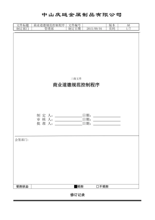 商业道德规范控制程序