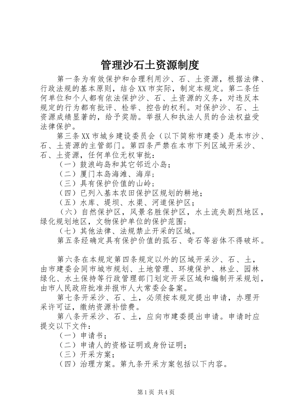 管理沙石土资源制度_第1页