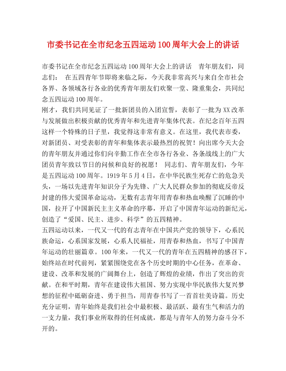 委托书-市委书记在全市纪念五四运动100周年大会上的讲话 _第1页