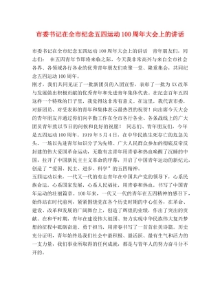 委托书-市委书记在全市纪念五四运动100周年大会上的讲话 